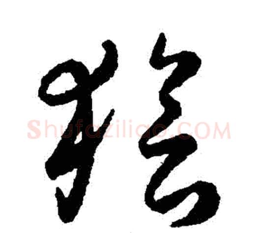 獪字赵构毛笔草书书法写法,摘自赵构毛笔草书书法作品