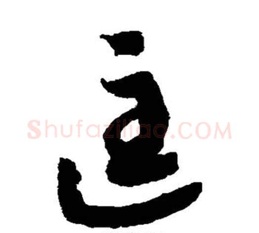匡字赵构毛笔草书书法写法,摘自赵构毛笔草书书法作品