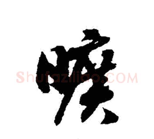 曠字赵构毛笔草书书法写法,摘自赵构毛笔草书书法作品