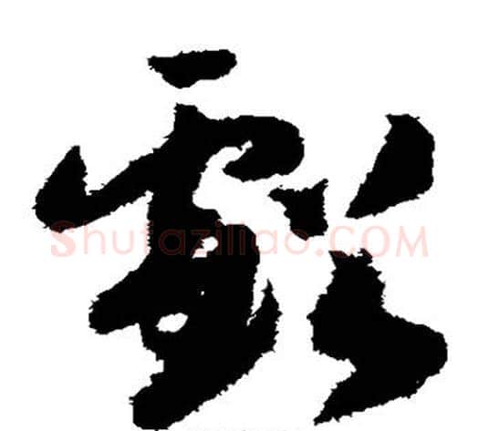 亏字赵构毛笔草书书法写法,摘自赵构毛笔草书书法作品
