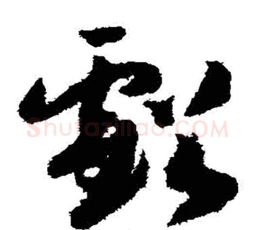 虧字赵构毛笔草书书法写法,摘自赵构毛笔草书书法作品