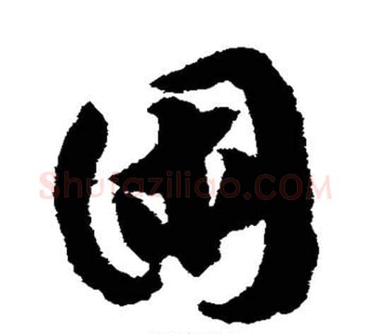 困字赵构毛笔草书书法写法,摘自赵构毛笔草书书法作品