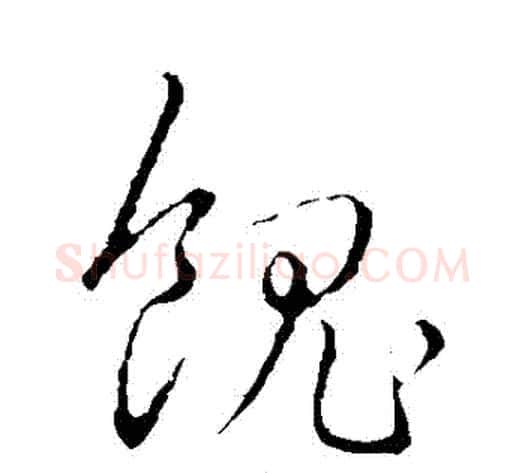 饋字赵构毛笔草书书法写法,摘自赵构毛笔草书书法作品