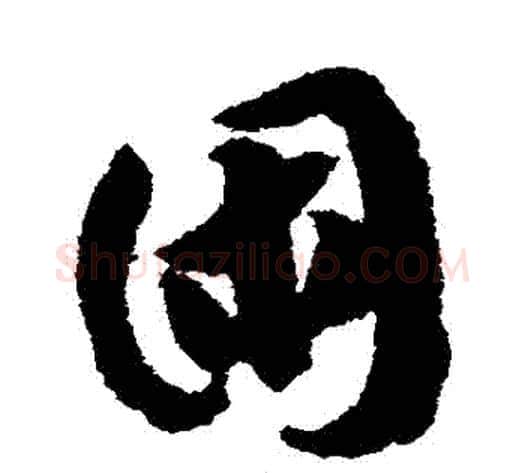 睏字赵构毛笔草书书法写法,摘自赵构毛笔草书书法作品