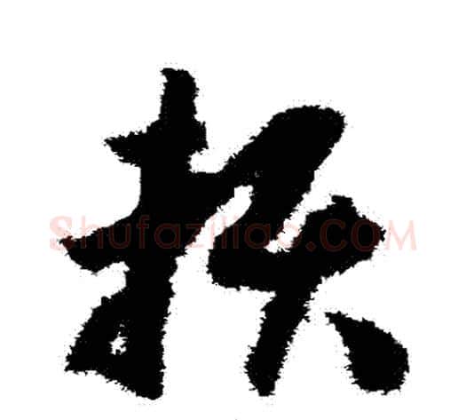賴字赵构毛笔草书书法写法,摘自赵构毛笔草书书法作品