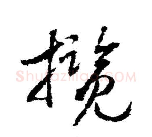 攬字赵构毛笔草书书法写法,摘自赵构毛笔草书书法作品
