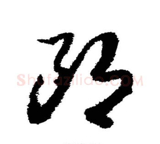 郎字赵构毛笔草书书法写法,摘自赵构毛笔草书书法作品