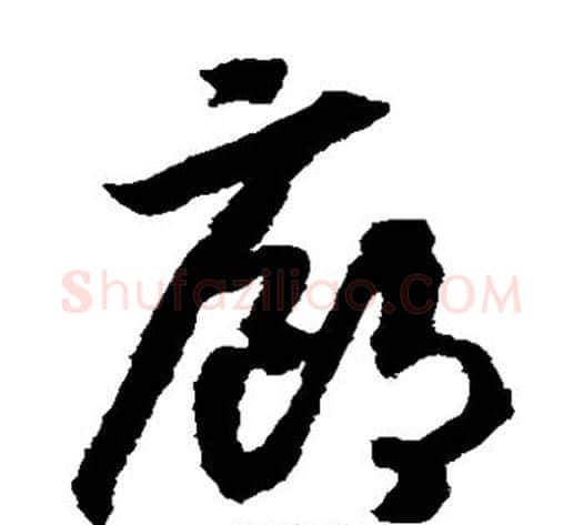 廊字赵构毛笔草书书法写法,摘自赵构毛笔草书书法作品