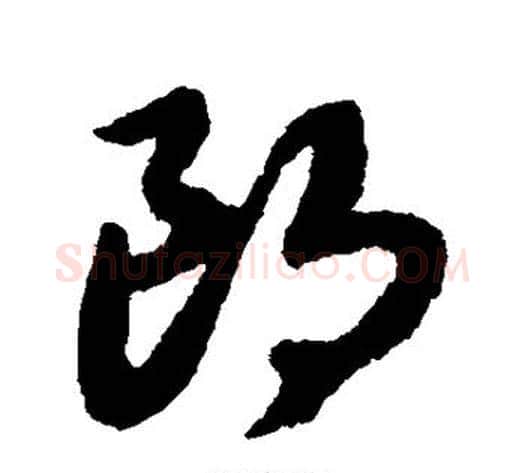 朗字赵构毛笔草书书法写法,摘自赵构毛笔草书书法作品