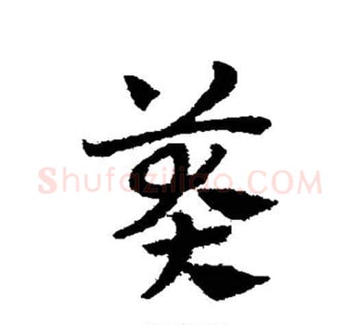 莽字赵子昂毛笔草书书法写法,摘自赵子昂毛笔草书书法作品