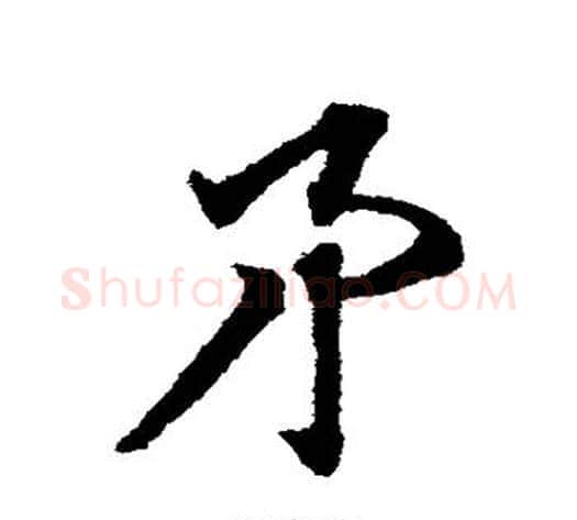 矛字赵子昂毛笔草书书法写法,摘自赵子昂毛笔草书书法作品