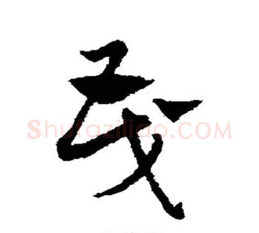 茂字赵子昂毛笔草书书法写法,摘自赵子昂毛笔草书书法作品
