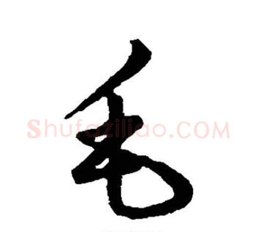 毛字赵子昂毛笔草书书法写法,摘自赵子昂毛笔草书书法作品
