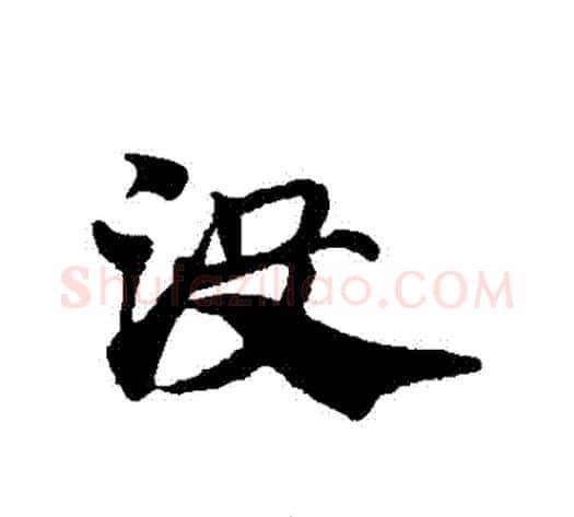沒字赵子昂毛笔草书书法写法,摘自赵子昂毛笔草书书法作品
