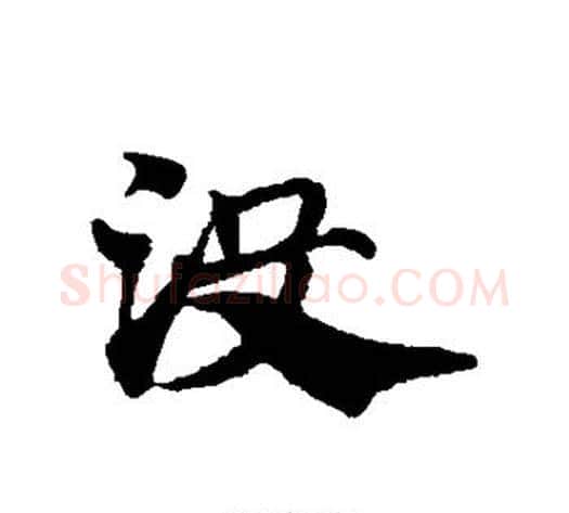没字赵子昂毛笔草书书法写法,摘自赵子昂毛笔草书书法作品