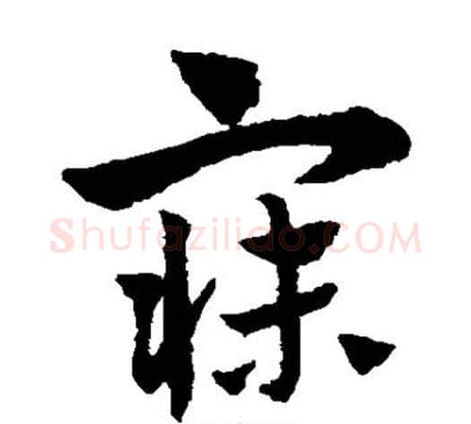 寐字赵子昂毛笔草书书法写法,摘自赵子昂毛笔草书书法作品