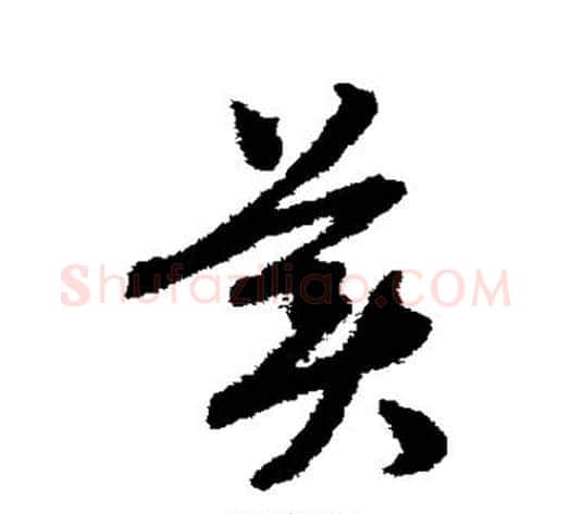 美字赵子昂毛笔草书书法写法,摘自赵子昂毛笔草书书法作品