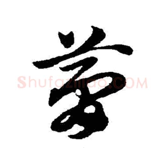 夢字赵子昂毛笔草书书法写法,摘自赵子昂毛笔草书书法作品