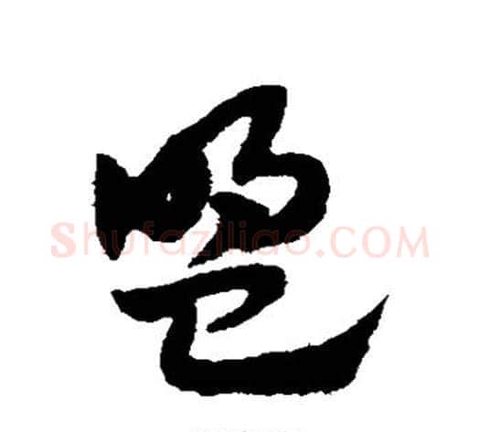 盟字赵子昂毛笔草书书法写法,摘自赵子昂毛笔草书书法作品