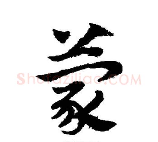 蒙字赵子昂毛笔草书书法写法,摘自赵子昂毛笔草书书法作品