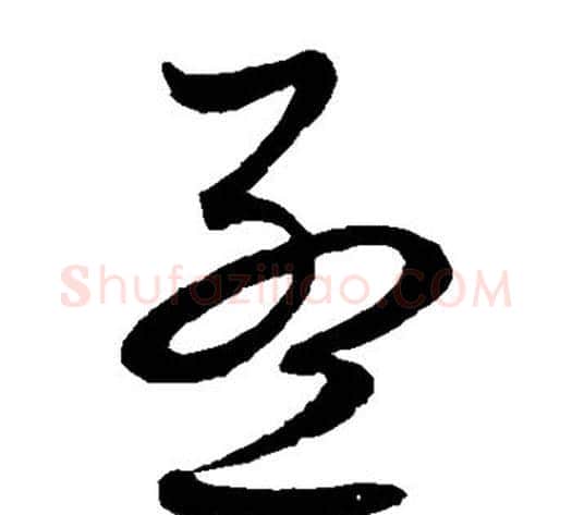 孟字赵子昂毛笔草书书法写法,摘自赵子昂毛笔草书书法作品