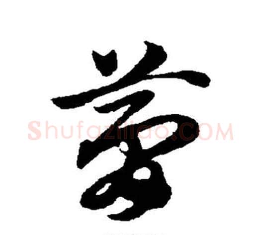 梦字赵子昂毛笔草书书法写法,摘自赵子昂毛笔草书书法作品