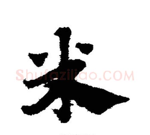 米字赵子昂毛笔草书书法写法,摘自赵子昂毛笔草书书法作品
