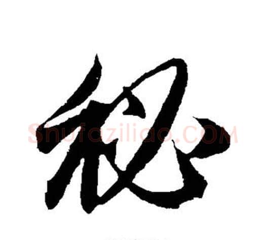 秘字赵子昂毛笔草书书法写法,摘自赵子昂毛笔草书书法作品
