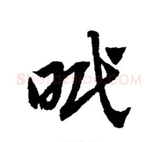 眠字赵子昂毛笔草书书法写法,摘自赵子昂毛笔草书书法作品