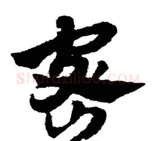 密字赵子昂毛笔草书书法写法,摘自赵子昂毛笔草书书法作品