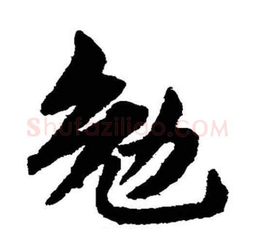 勉字赵子昂毛笔草书书法写法,摘自赵子昂毛笔草书书法作品