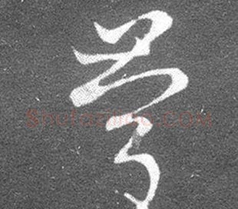 慶字王羲之毛笔草书写法,摘自十七帖