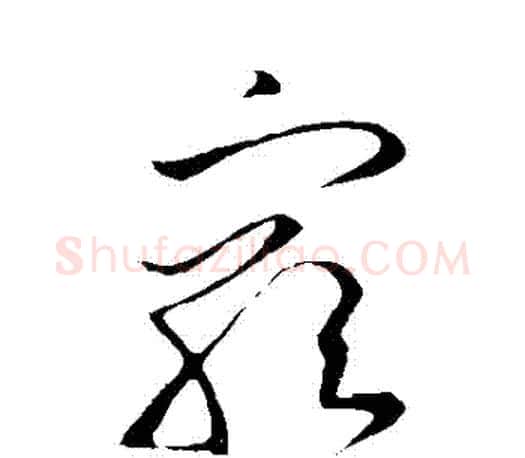 窮字王羲之毛笔草书写法,摘自王羲之毛笔草书作品