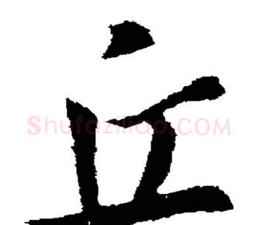丘字王羲之毛笔草书写法,摘自王羲之毛笔草书作品