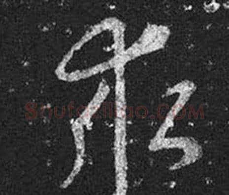 求字王羲之毛笔草书写法,摘自十七帖