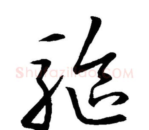 驱字王羲之毛笔草书写法,摘自王羲之毛笔草书作品