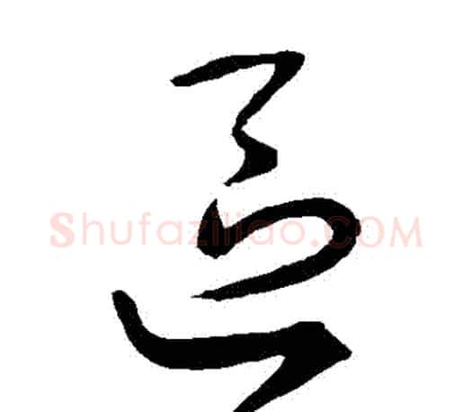 區字王羲之毛笔草书写法,摘自王羲之毛笔草书作品
