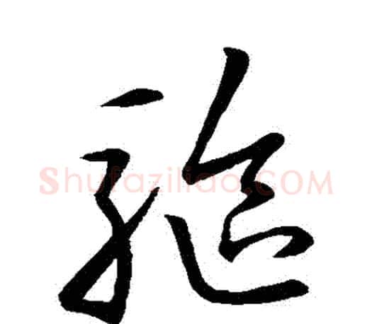 驅字王羲之毛笔草书写法,摘自王羲之毛笔草书作品