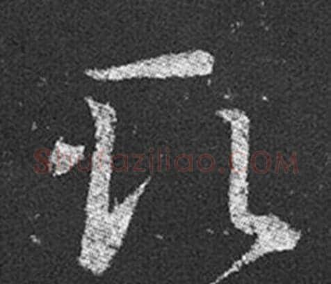 取字王羲之毛笔草书写法,摘自十七帖