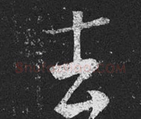 去字王羲之毛笔草书写法,摘自十七帖