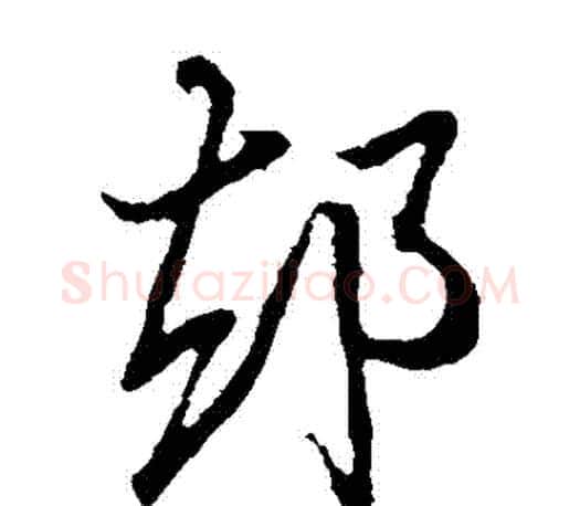 卻字王羲之毛笔草书写法,摘自王羲之毛笔草书作品
