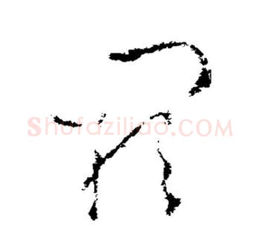 阙字王羲之毛笔草书写法,摘自王羲之毛笔草书作品