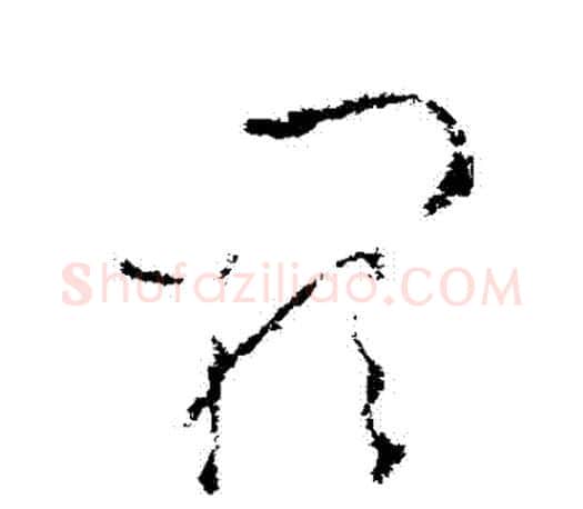 闕字王羲之毛笔草书写法,摘自王羲之毛笔草书作品