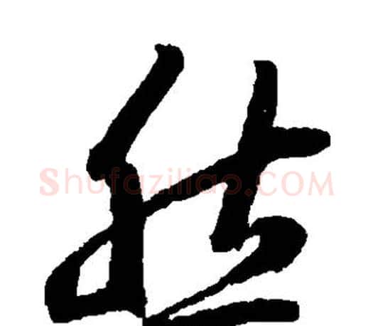 然字王羲之毛笔草书写法,摘自王羲之毛笔草书作品
