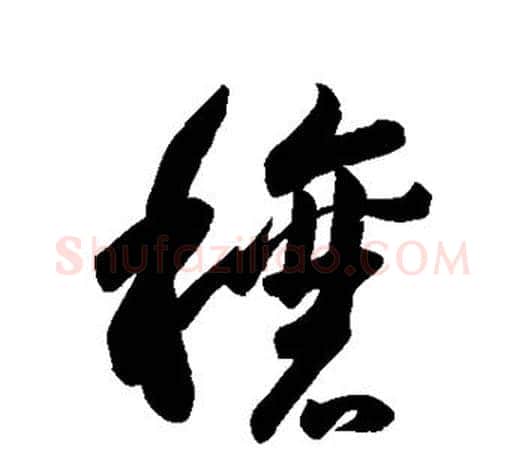 穰字王羲之毛笔草书写法,摘自王羲之毛笔草书作品