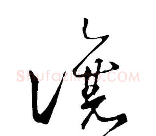 让字王羲之毛笔草书写法,摘自王羲之毛笔草书作品