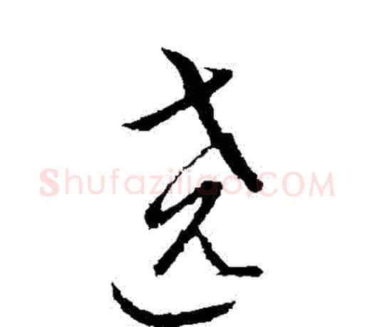 繞字王羲之毛笔草书写法,摘自王羲之毛笔草书作品