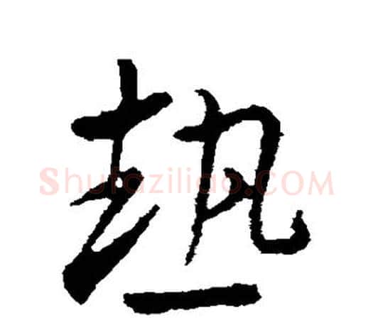 热字王羲之毛笔草书写法,摘自王羲之毛笔草书作品