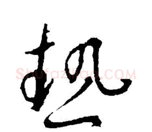 熱字王羲之毛笔草书写法,摘自王羲之毛笔草书作品