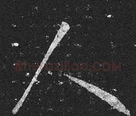人字王羲之毛笔草书写法,摘自十七帖